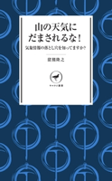 ヤマケイ新書 山の天気にだまされるな 猪熊隆之