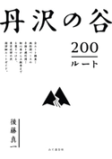 丹沢の谷200ルート 後藤 真一