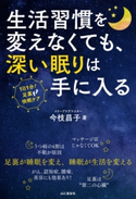 生活習慣を変えなくても、深い眠りは手に入る 今枝 昌子