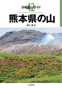 分県登山ガイド 42 熊本県の山 吉川 渡