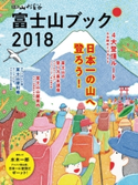 富士山ブック 2018 山と溪谷社=編