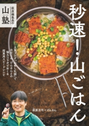 萩原編集長の山塾 秒速! 山ごはん 萩原 浩司/げんさん