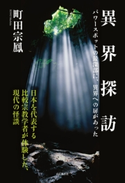 異界探訪 町田宗凰