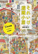 それいけ避難小屋 橋尾歌子