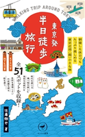 ヤマケイ新書 東京発 半日徒歩旅行 佐藤 徹也