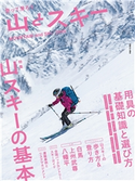 山とスキー 2019 山と溪谷社=編