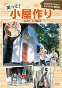 笑って!小屋作り 50万円でできる!?セルフビルド顛末記 中山 茂大/阪口 克
