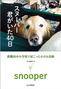 スヌーパー 君がいた40日 避難所の学校で起こった小さな奇跡 丹 由美子