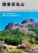 関東百名山 打田 えい一/石丸 哲也/中西 俊明/木元 康晴/西野 淑子
