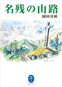 ヤマケイ文庫 名残の山路 岡田喜秋
