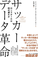 サッカー データ革命 ロングボールは時代遅れか クリス・アンダーセン(著)/児島修(訳)/デイビッド・サリー(著)