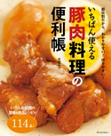 いちばん使える豚肉料理の便利帳 武蔵 裕子(著)