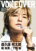 VOICE OVER NO.1 ちょっと大人の声優ライフスタイルMagazine VOICE OVER編集部(著)