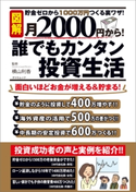 月2000円から! 誰でもカンタン投資生活 横山利香(監修)