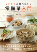 子どもと食べたい 常備菜入門 菅野のな(著)