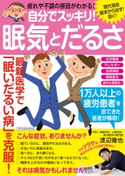 自分でスッキリ! 眠気とだるさ 渡辺徹也(監修)