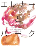 エレナーとパーク Eleanor&Park レインボー・ローウェル(著)/三辺律子(訳)