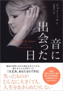 音に出会った日 ジョー・ミルン(著)/加藤洋子(訳)