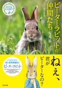 ピーターラビットTMの仲間たち 写真集 菜十木ゆき(著)