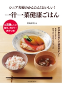 シニア夫婦のかんたん! おいしい! 一汁一菜健康ごはん 杵島直美(著)