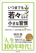 いつまでも若々しく生きる! 小さな習慣 植西聰(著)