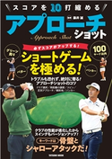 スコアを10打縮める アプローチショット 藤井誠(監修)