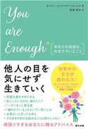 You are enough あなたの価値は、あなたでいること キャシー・メンドーサ=ジョーンズ(著)/宮垣明子(訳)