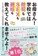 お母さん! 学校では防犯もSEXも避妊も教えてくれませんよ! のじまなみ(著)/おぐらなおみ(イラスト)