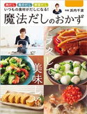 ラクして、美味しい魔法だしのおかず 浜内千波(監修)