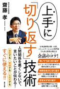 上手に「切り返す」技術 齋藤 孝(著)