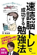 頭の回転が超速くなる! 「速読脳トレ」で成功する勉強法 呉真由美(著)