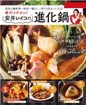 奉行イチオシ! 安井レイコの進化鍋 安井レイコ(著)