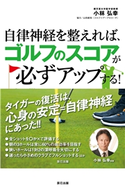 自律神経を整えれば、ゴルフのスコアが必ずアップする! 小林弘幸(著)