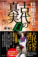 仕組まれた古代の真実 関裕二(著)