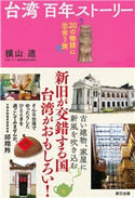 台湾 百年ストーリー 横山透(著)