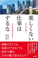 楽しくない仕事はするな 高木健(著)