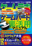ゲームラボ 2016年 12月号 著者:ゲームラボ編集部