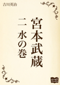 宮本武蔵 二 水の巻 吉川英治