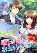 明日の恋をお知らせします 国内編 里箕絆/うたしきさく