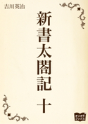 新書太閤記 十 吉川英治