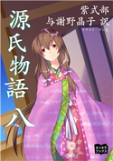 源氏物語 八 紫式部/与謝野晶子/ギン太