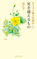 死を越えるもの 粕谷甲一