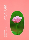 愛のいのり ジャン・ガロ