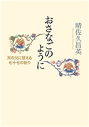 おさなごのように 晴佐久昌英