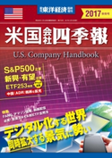 米国会社四季報2017年秋冬号 米国会社四季報編集部