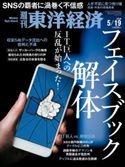 週刊東洋経済2018年5月19日号 週刊東洋経済編集部