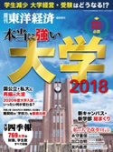 週刊東洋経済臨時増刊『本当に強い大学2018』 週刊東洋経済臨時増刊編集部