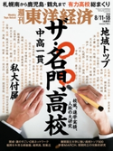 週刊東洋経済2018年8月11日・8月18日合併号 週刊東洋経済編集部