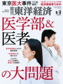 週刊東洋経済2018年9月8日号 週刊東洋経済編集部
