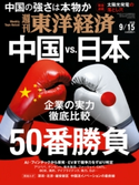 週刊東洋経済2018年9月15日号 週刊東洋経済編集部